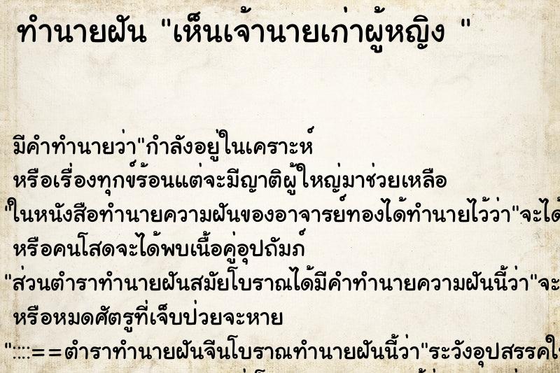 ทำนายฝัน เห็นเจ้านายเก่าผู้หญิง 